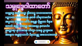 အတိုက်အခိုက် အနှောင့်အယှက်တို့မှ ကင်းဝေး၍ မိမိ၏စီးပွား အသက် ရန်အပေါင်းမှ ဖယ်ရှားပေးသော သမ္ဗုဒ္ဓေဂါထာ