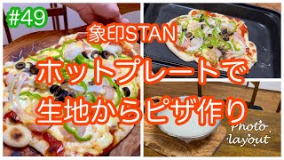 #49【生地からピザ作り】ホットプレートでピザを焼く(象印STANホットプレート)コストコピザ・ドミノピザ・材料費・コスパ・満足度