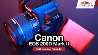 ส่องฟีเจอร์ ที่น่าสนใจ กล้อง Canon Eos 200D Mark II