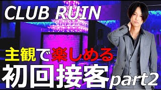 【主観ホスト】初回接客part2