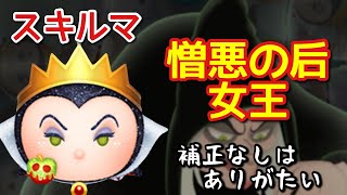 【ツムツム】新ツム「憎悪の后女王」をスキルマでプレイ！【補正なし！】