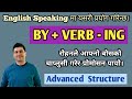 Use of BY + VERB-ING In Spoken English || FOR ONLINE CLASS , PH/WHATSAPP = 9861244988