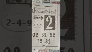 เลขเด่น ปากแดงศักดิ์สิทธิ์ งวด16กันยายน2567