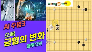 바둑강좌 #64-AI 수법- 소목굳힘에서 나타나는 다양한 변화