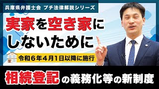 【プチ法律解説シリーズ⑦】実家を空き家にしないために～相続登記の義務化等の新制度～