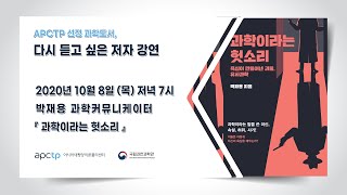 [APCTP 올해의 과학도서] 다시 듣고 싶은 저자 강연3. 박재용 과학저술가 '과학이라는 헛소리'