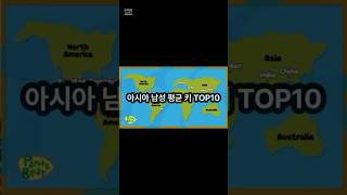 아시아 남성 평균키 top10