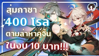 Genshin Impact | สุ่มกาชา 400 โรลตามหาคู่จิ้นในงบ 10 บาท1!!!