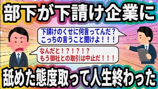 部下が下請け企業に舐めた態度取って人生終わった【2ch面白いスレ】