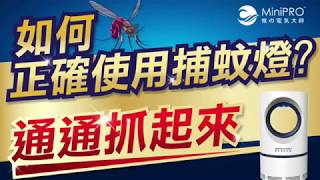 【MiniPRO微型電氣大師】「使用說明」光觸媒風動吸入式LED捕蚊燈