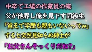 【感動する話】中卒で小さな町工場の作業員の俺。父が他界し葬式で「貧乏で学歴もない親もいないってw」俺を見下すような同級生たち。すると突然、見知らぬ紳士が「君お父さんそっくりだね？」【泣ける話】