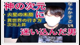 【不思議】異世界で教えられた人類の謎と本当の地球の歴史【前編】