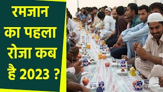 Ramadan 2023 Pehla Roza Date: रमजान 2023 पहला रोजा कब है | Boldsky