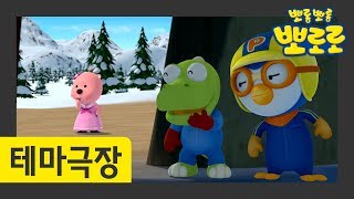 18화 꼭꼭숨어라 | 머리카락 보일라 | 숨바꼭질 놀이 | 뽀로로 테마극장