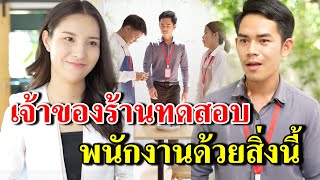 เจ้าของร้านทดสอบ พนักงานด้วยสิ่งนี้ (ละครสั้น)  - สู้ต่อไป