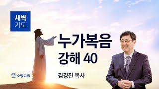 [소망교회] 누가복음 강해(40) / 눅 6:32~35 / 새벽기도회 / 김경진 목사 / 20241114