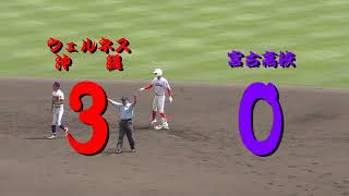 第70回沖縄県高等学校野球春季大会　決勝戦　日本ウェルネス高校vs宮古高校