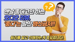 맨날 좋다고만 하는 오디오 리뷰, '좋다'는 말만 맹신금지!! 원리를 어떻게 이해할 것인가?