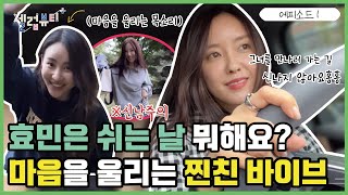 [셀럽뷰티플러스] 효민(hyomin)의 쉬는 날 Vlog ! 📸  듣기만 해도 마음이 울 것 같은 찐친 그녀와 집에서 노는 법은?!  나도 같이 놀고싶r ,,,,😢