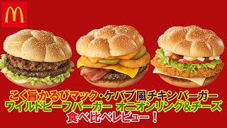 【マクドナルド2022/10/26】FIFAワールドカッップをイメージした3種類のバーガー！こく旨かるびマック・ワイルドビーフバーガー オニオンリング\u0026チーズ・ケバブ風チキンバーガーを食べ比べレビュー