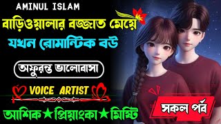 বাড়িওয়ালার বজ্জাত মেয়ে যখন বউ || সকল পর্ব || আশিক প্রিয়াংকা মিষ্টি জুটি A Romantic love story