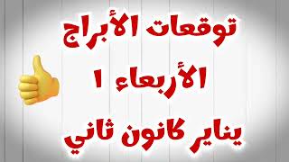 توقعات الأبراج اليوم الأربعاء ١ يناير كانون ثاني ٢٠٢٤