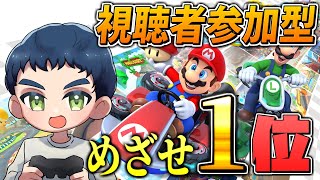 【マリオカート8DX】視聴者参加型で上位を目指し練習！初見さんも歓迎！