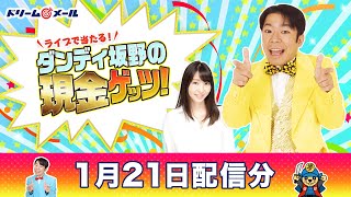 現金10万円が当たる！ダンディ坂野の現金ゲッツ！（1/21）