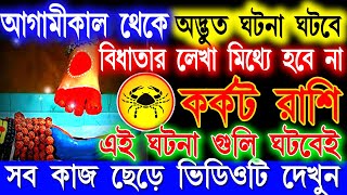 Karkat Rashi February bangla 2025|কর্কট রাশি ফেব্রুয়ারি মাসে এই ঘটনাগুলি ঘটবেই|Cancer February 2025