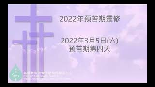 【2022年預苦期靈修】-- 3月5日 預苦期第四天