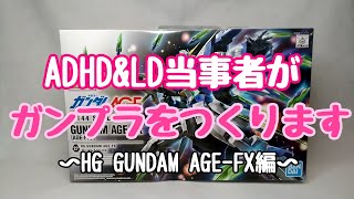 【ガンプラ】HG GUNDAM AGE-3 ノーマルの製作に発達障害当事者が挑む！