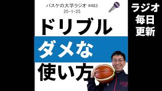 ドリブル　ダメな使い方はこれだけ　25-1-25　#483　【バスケの大学ラジオ】