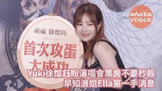 Yuki徐懷鈺盼演唱會票房不要秒殺　早知浪姐Ella第一手消息