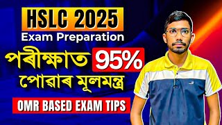 HSLC 2025 ৰ বাবে কেনেকৈ প্ৰস্তুতি চলাবা ? Study Plan for HSLC Exam 2024 | OMR Based HSLC Exam