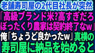 【スカッとする話】20年間、取引してきた老舗高級寿司屋の2代目社長に突然「ぼったくり農家は今日で契約終了な」俺「ちょうど良かったです」→真横のライバル寿司屋に納品を始めた結果