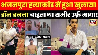 🔴LIVE: Bhajanpura Murder Case | Maya Gang | Bilal Gani | Sameer alias King Maya