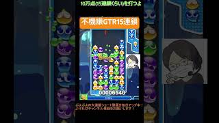 【とこぷよ】不機嫌GTR15連鎖│ぷよぷよeスポーツ #shorts #ぷよぷよ #puyopuyo #大連鎖