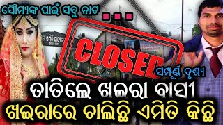 ସୌମ୍ୟଙ୍କ ପାଇଁ ତାତିଲେ ଖଇରା ବାସୀ...ବର୍ତମାନ ଏମିତି ରହିଛି ଖଇରାର ପରିସ୍ଥିତି...ସରକାରଙ୍କୁ ଅଡ଼ୁଆ...EXCLUSIVE...