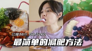 瘦了38斤 突然发现最简单的减肥方法