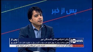 Pas Az Khabar - 1 Feb 2020 | پس از خبر: پایان اعتراض باشندگان غور