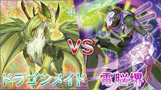 【遊戯王】ドラゴンメイドＶＳ電脳堺～2021.1制限対応～【対戦動画】