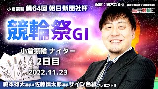 【競輪ライブ】11/23(水)G1ナイター小倉競輪 競輪祭(二日目)【競輪予想】