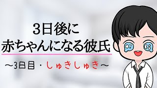 【ボイス】3日後に赤ちゃんになる社会人彼氏《3日目・しゅきしゅき》