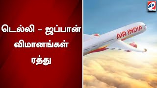 டெல்லி – ஜப்பான் விமானங்கள் ரத்து