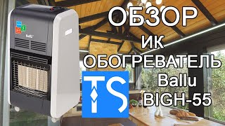 Газовый инфракрасный обогреватель Ballu BIGH-55 - обзор