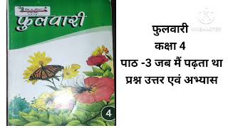 फुलवारी हिंदी कक्षा 4 पाठ-3  जब मैं पढ़ता था प्रश्न उत्तर एवं संपूर्ण अभ्यास एक ही वीडियो में।