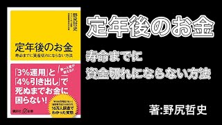 『定年後のお金　寿命までに資産切れにならない方法』著：野尻哲史・目標代替率・退職・平均余命・年金・寿命・資産・長期投資・労働収入・積立運用・株・FX・生活コスト・リスク【実用書・自己啓発・ビジネス本】