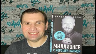 Честный обзор книги Владимира Древса \