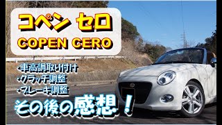 ブレーキタッチ調整・クラッチ調整・車高調交後のフィーリング確認　など