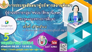 การประชุมสัมมนาผู้บริหารสถานศึกษา ผู้บริหารการศึกษา ผู้อำนวยการกลุ่ม/หน่วย/ศึกษานิเทศน์